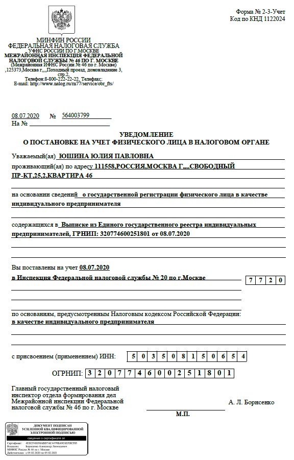 Уведомление о постановке на учет ИП Уведомление о постановке на учет ИП